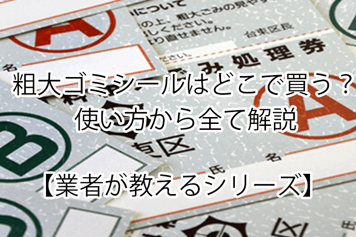 【業者が教える】粗大ゴミ シールの買い方・使い方