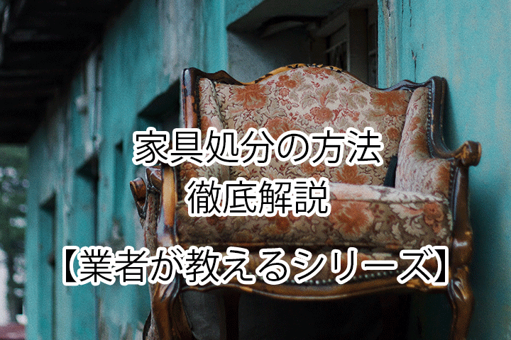 【業者が教える】家具の処分方法徹底解説