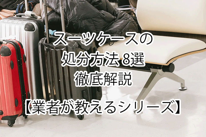 大阪市でスーツケースを処分したい方向けに、不用品回収業者のPurchase&Planningが解説します。