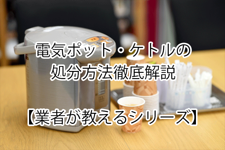 大阪市 電気ポットの処分方法 7選