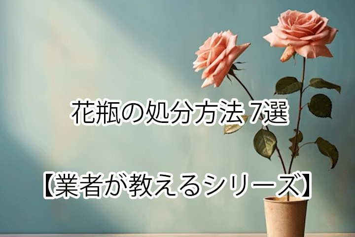 大阪市で花瓶を処分するなら、不用品回収のPurchase&Planningへ