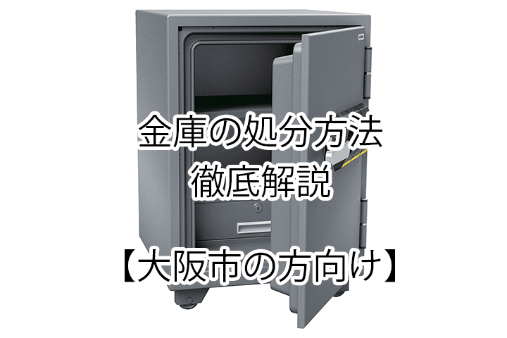 大阪市で金庫の処分を検討中の方は、Purchase&Planningへ