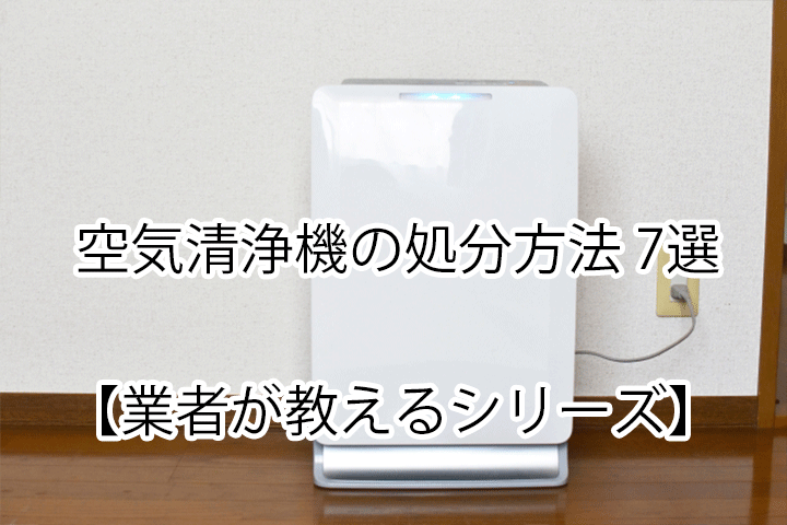 大阪市 空気清浄機の処分方法を徹底解説