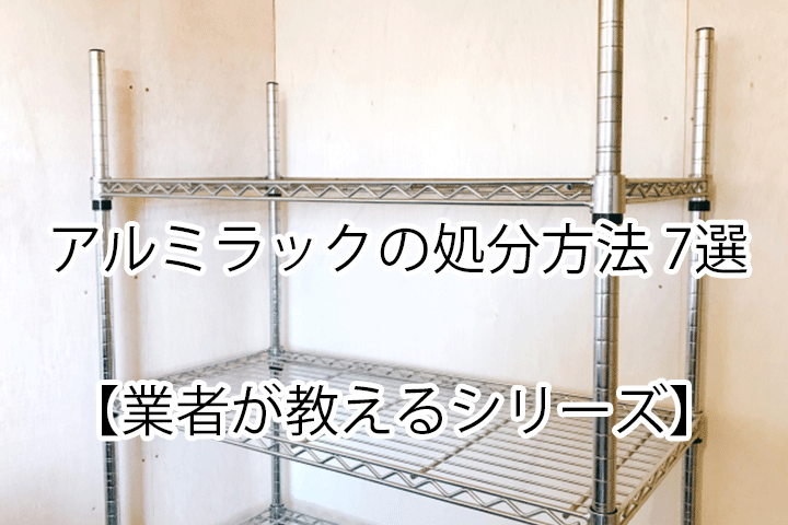 大阪市 アルミラックの処分方法 不用品回収