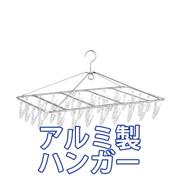 アルミ製　物干し竿を処分するならPurchase&Planningへ