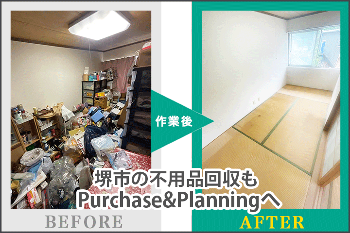 大阪府堺市のリユース・不用品回収はPurchase&Planningへお任せください