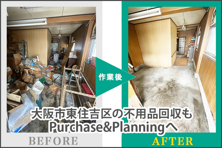 大阪市東住吉区の不用品回収もPurchase&Planningへ