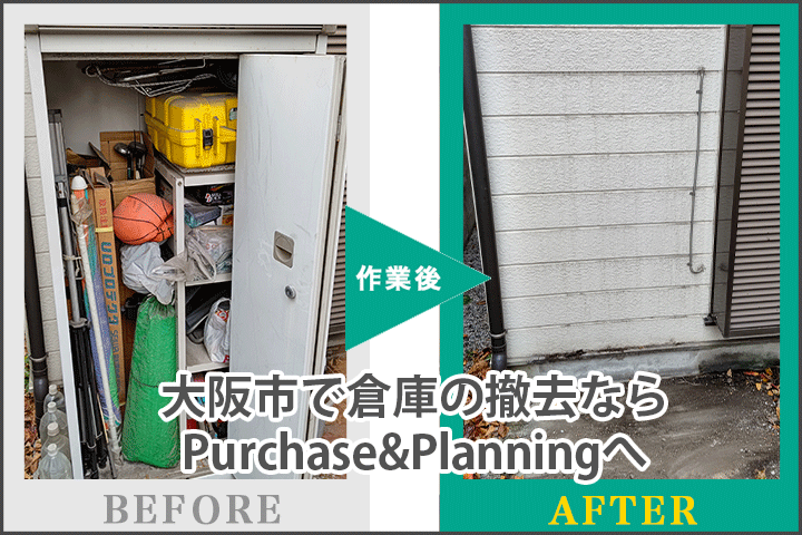 大阪市 不用品回収 倉庫の撤去・処分ならPurchase&Planningへ