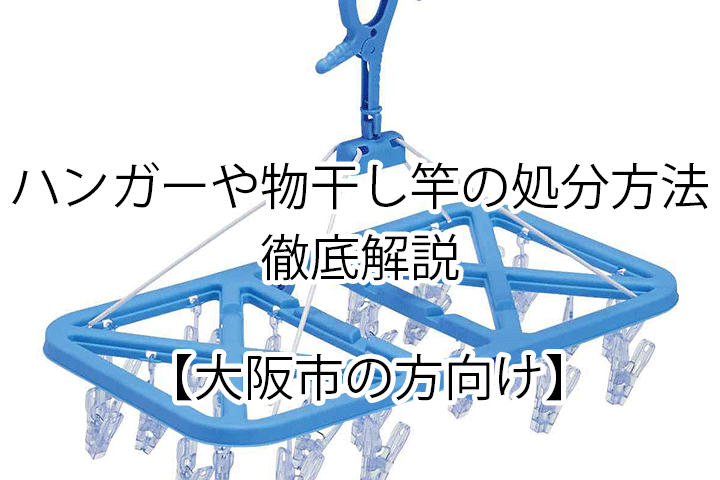 物干し竿やハンガーを処分するならPurchase&Planningへ