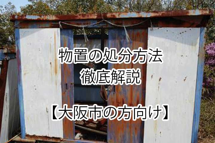 大阪市で物置の処分方法を徹底解説不用品回収が一番楽なPurchase&Planning