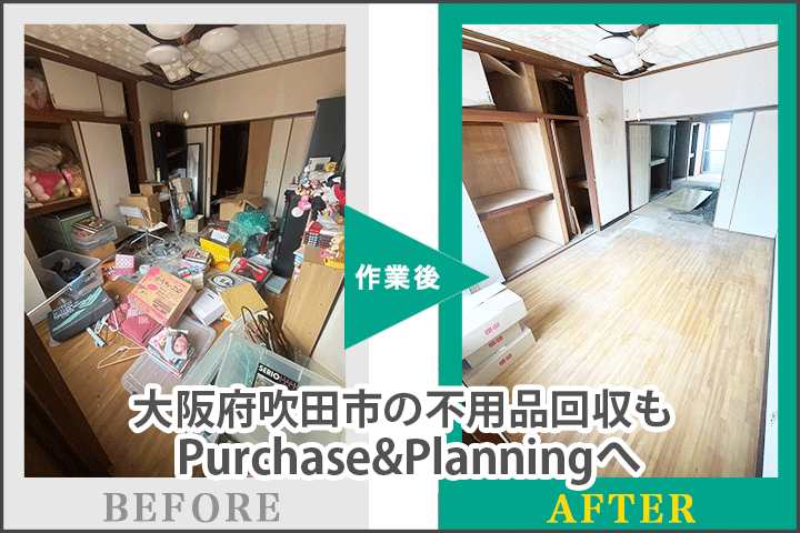 大阪府吹田市の不用品回収とリユースならPurchase&Planningへ