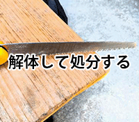 解体して処分をするなら大阪の不用品回収　業者Purchase&Planningへ