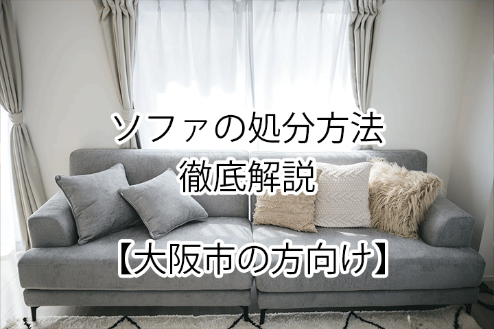 大阪でソファを処分するなら大阪府公安委員会許可のあるPurchase&Planningへ