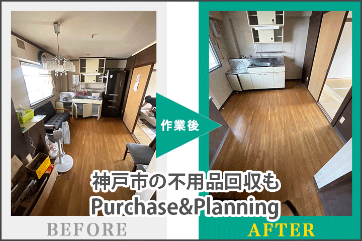 神戸市の不用品回収もPurchase&Planningへ