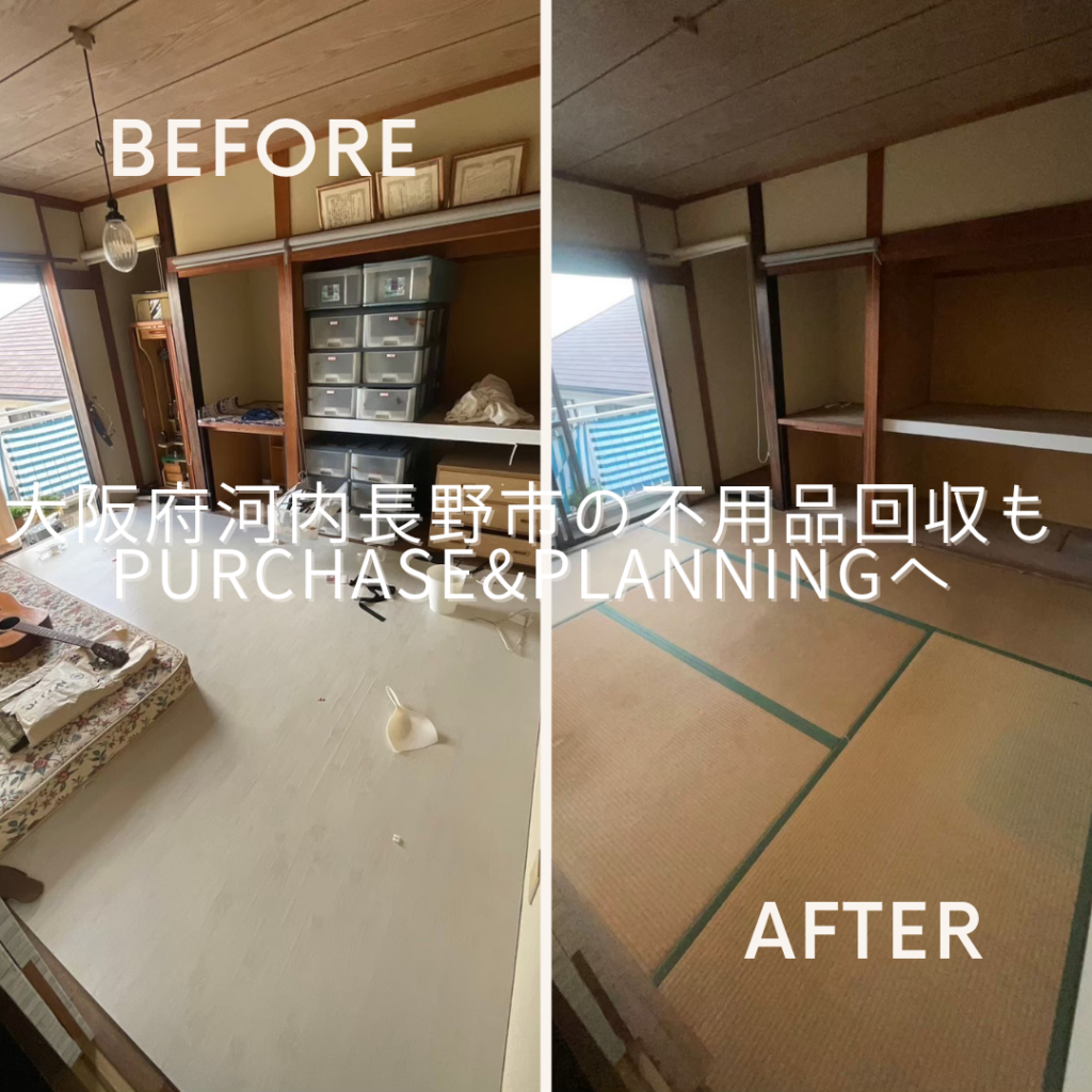 大阪府河内長野市の不用品回収もPurchase&Planningへ