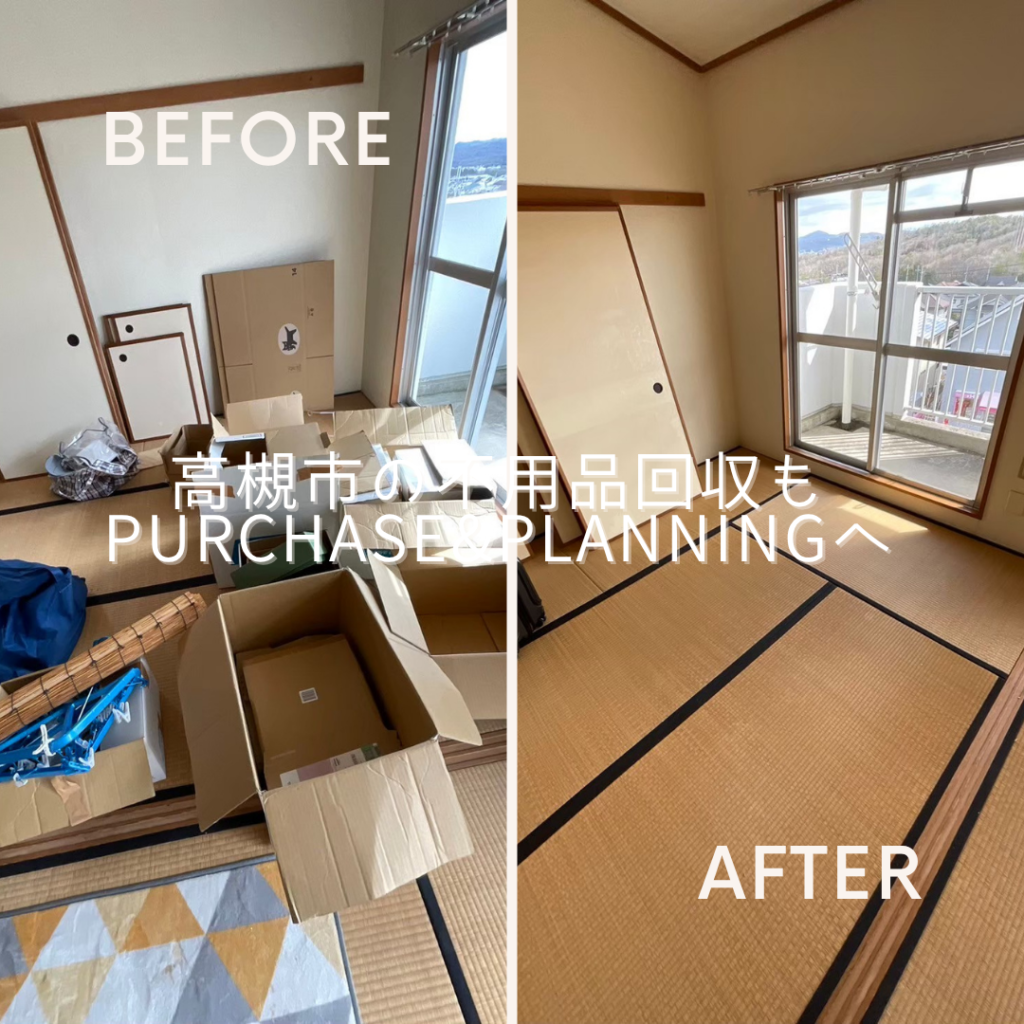大阪府高槻市の不用品回収もPurchase&Planningへ