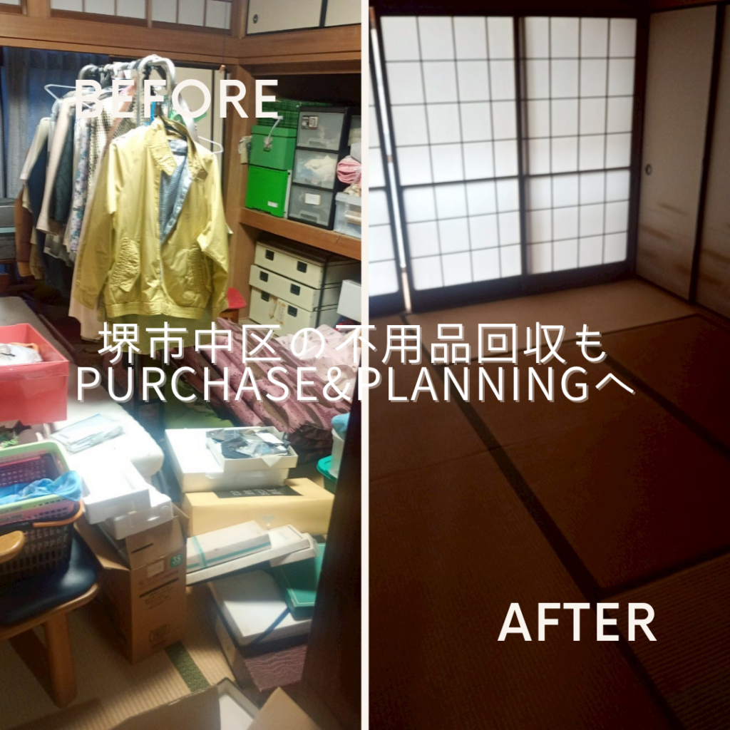 大阪府堺市中区の不用品回収もPurchase&Planningへ